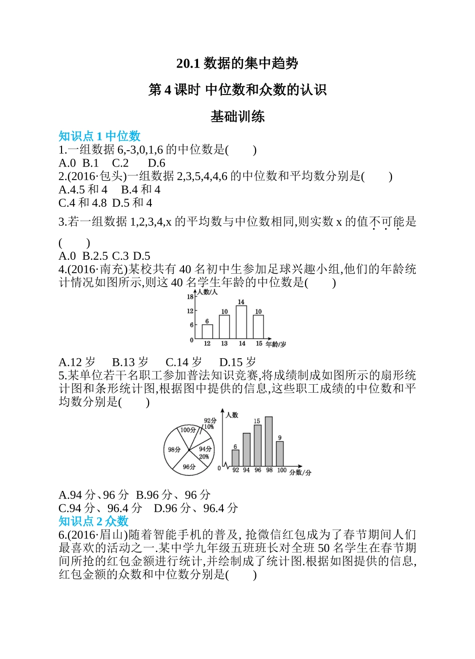 20.1 数据的集中趋势 第4课时 中位数和众数的认识 同步练习.doc_第1页