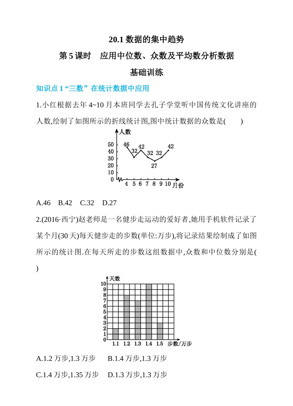 20.1 数据的集中趋势 第5课时 应用中位数、众数及平均数分析数据 同步练习.docx_第1页