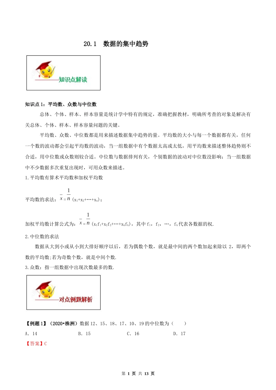 20.1 数据的集中趋势（解析版）-2020-2021学年八年级数学下册精讲精练（人教版）.docx_第1页