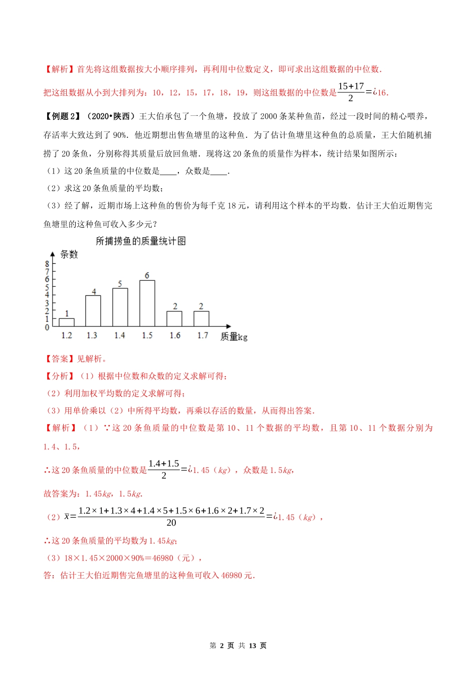 20.1 数据的集中趋势（解析版）-2020-2021学年八年级数学下册精讲精练（人教版）.docx_第2页