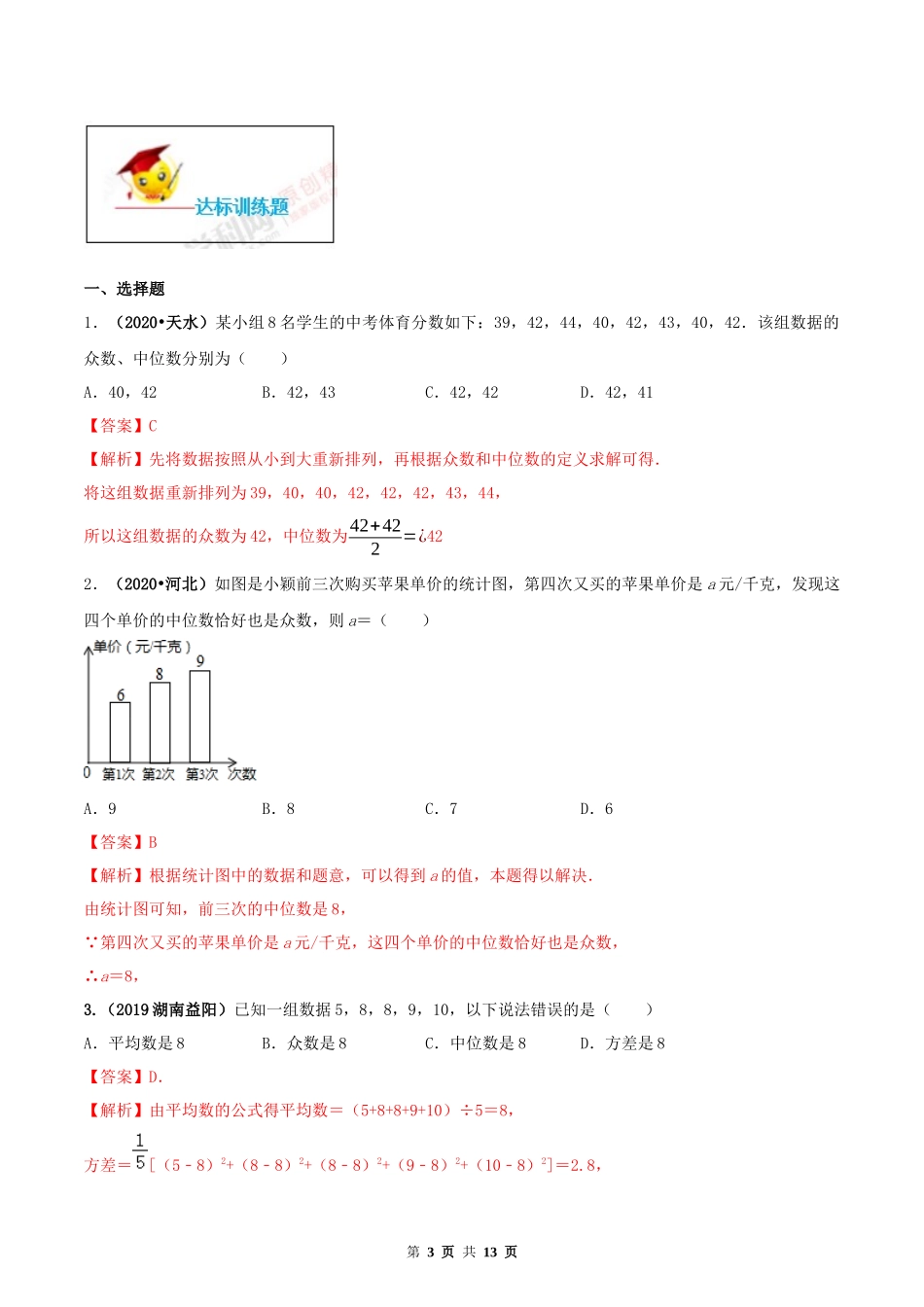 20.1 数据的集中趋势（解析版）-2020-2021学年八年级数学下册精讲精练（人教版）.docx_第3页