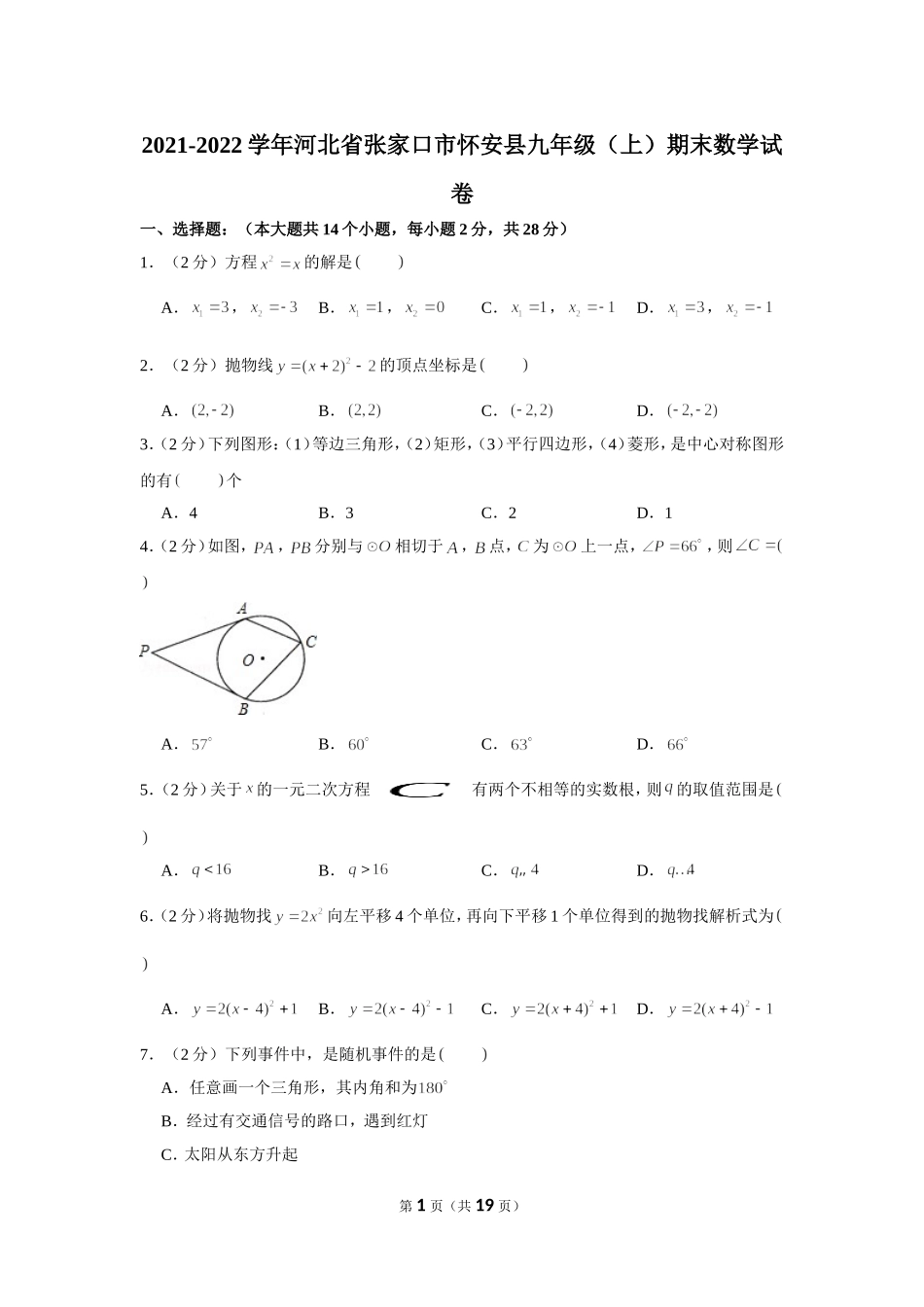 2021-2022学年河北省张家口市怀安县九年级（上）期末数学试卷.doc_第1页