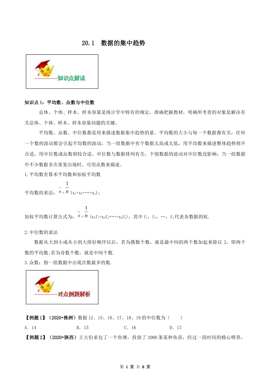 20.1 数据的集中趋势（原卷版）-2020-2021学年八年级数学下册精讲精练（人教版）.docx_第1页