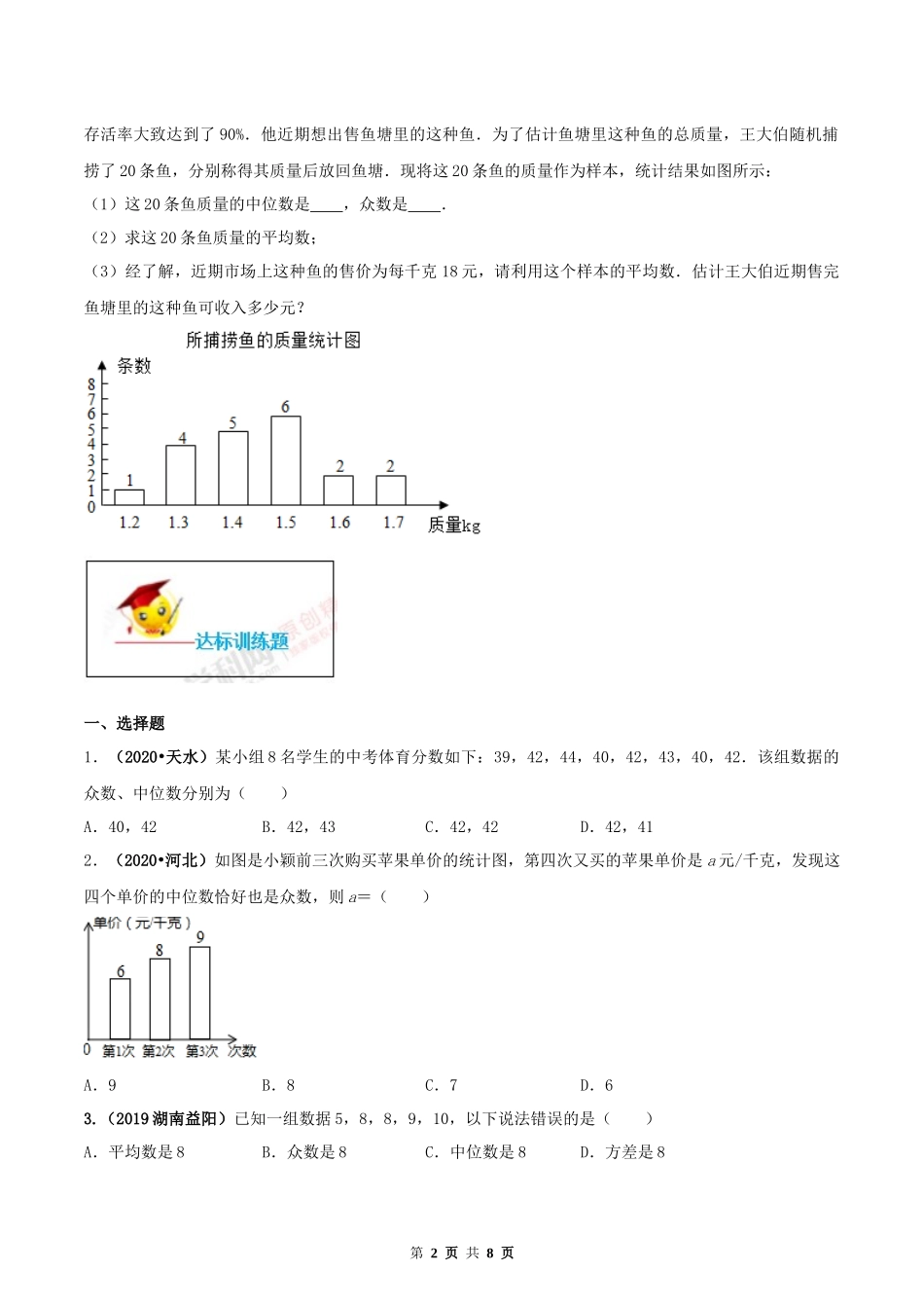 20.1 数据的集中趋势（原卷版）-2020-2021学年八年级数学下册精讲精练（人教版）.docx_第2页