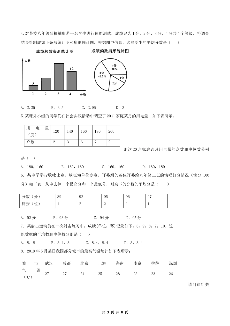 20.1 数据的集中趋势（原卷版）-2020-2021学年八年级数学下册精讲精练（人教版）.docx_第3页