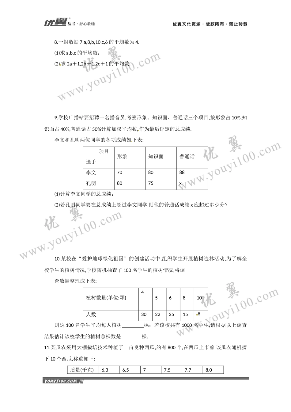 20.1.1 第1课时 平均数和加权平均数1.docx_第2页