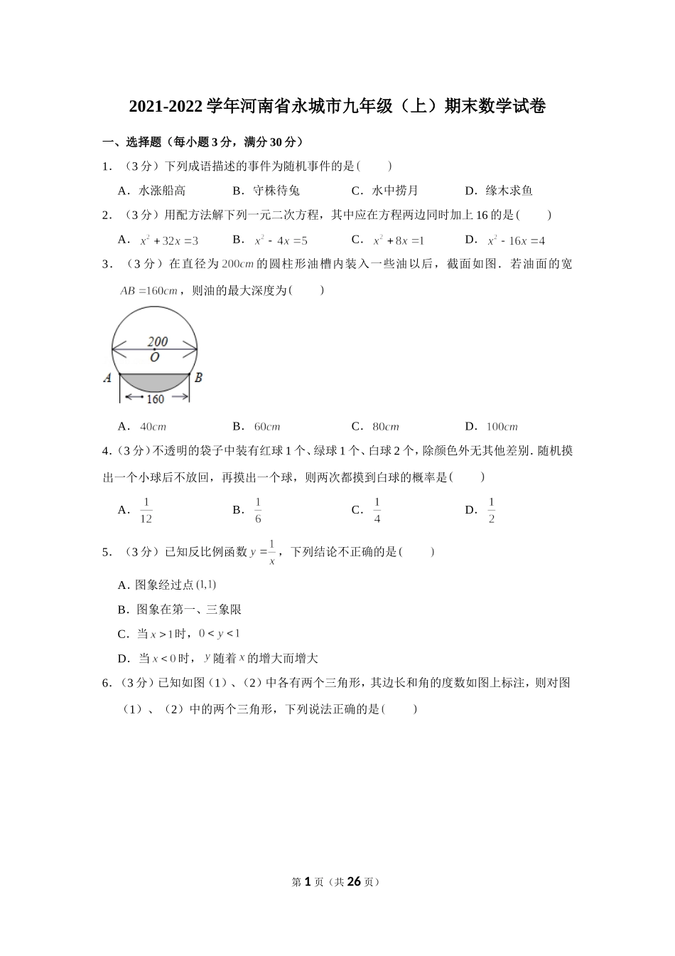 2021-2022学年河南省永城市九年级（上）期末数学试卷.doc_第1页