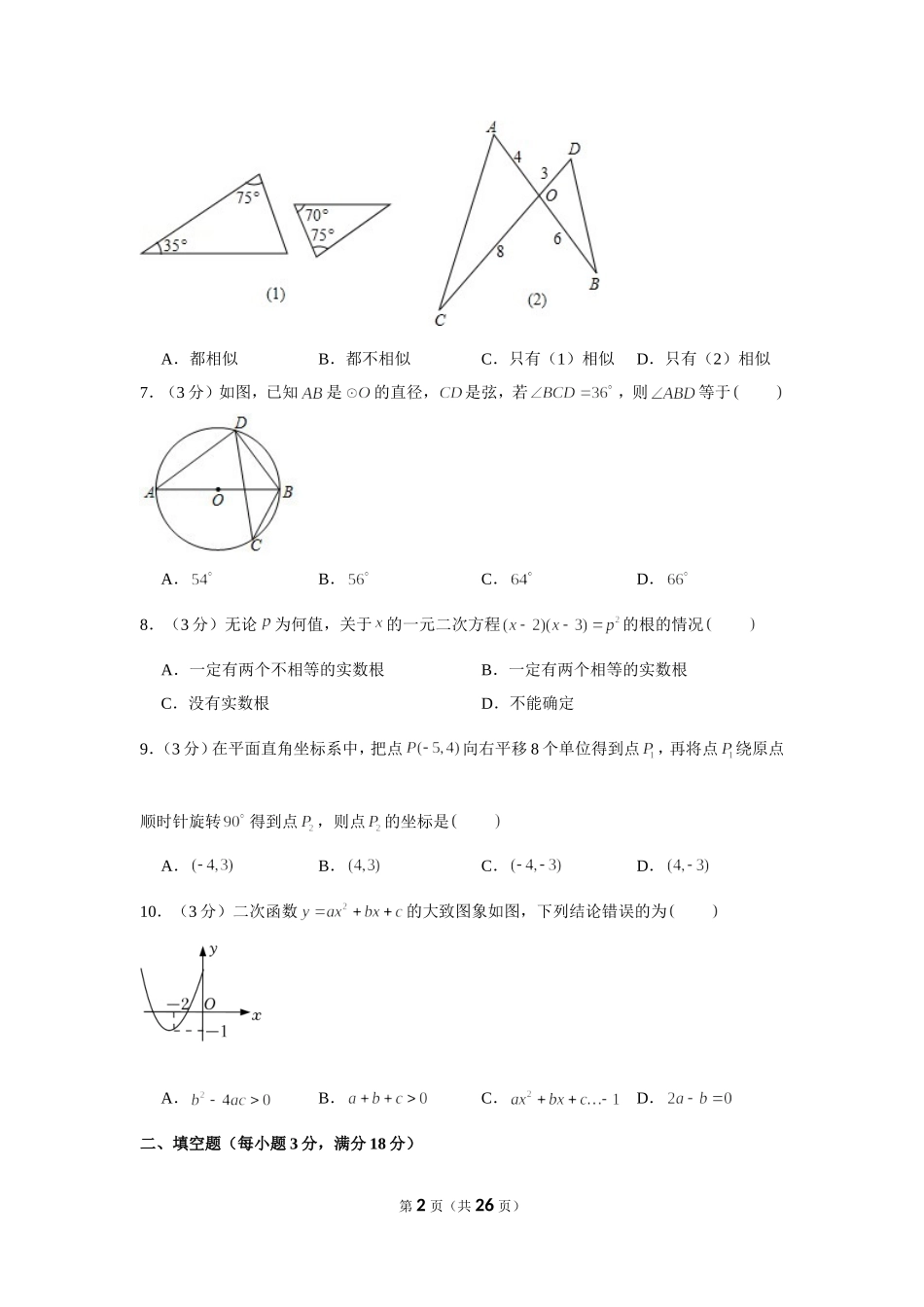 2021-2022学年河南省永城市九年级（上）期末数学试卷.doc_第2页