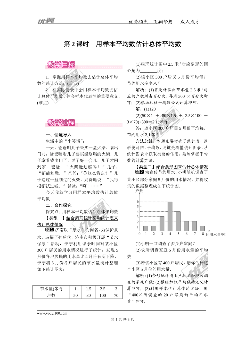 20.1.1 第2课时 用样本平均数估计总体平均数.doc_第1页