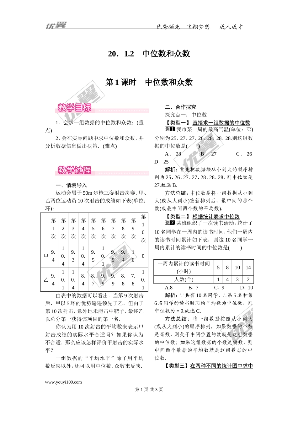 20.1.2 第1课时 中位数和众数.doc_第1页