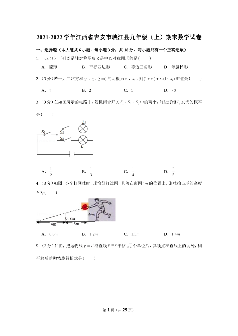 2021-2022学年江西省吉安市峡江县九年级（上）期末数学试卷.doc_第1页