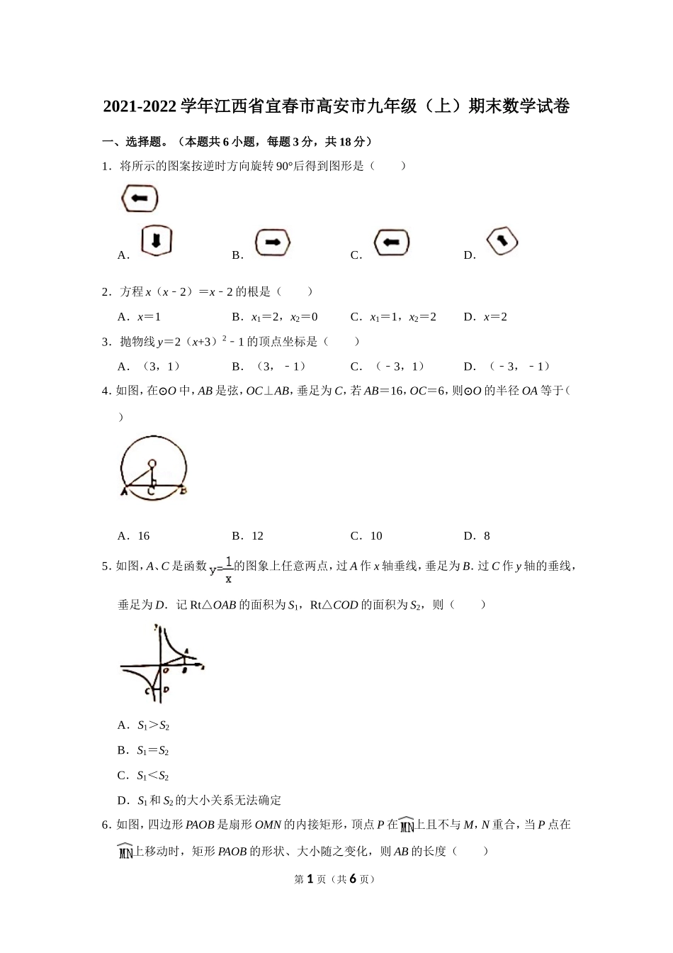 2021-2022学年江西省宜春市高安市九年级（上）期末数学试卷.doc_第1页