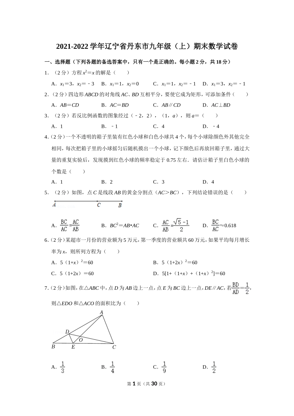 2021-2022学年辽宁省丹东市九年级（上）期末数学试卷.doc_第1页