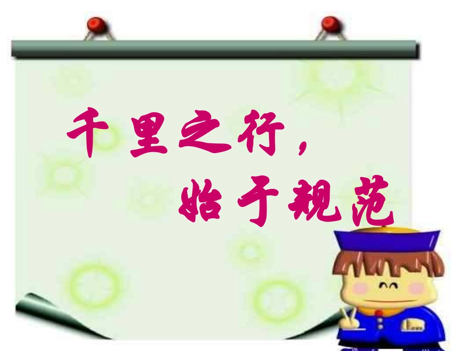 中学生日常行为规范主题班会.ppt_第1页