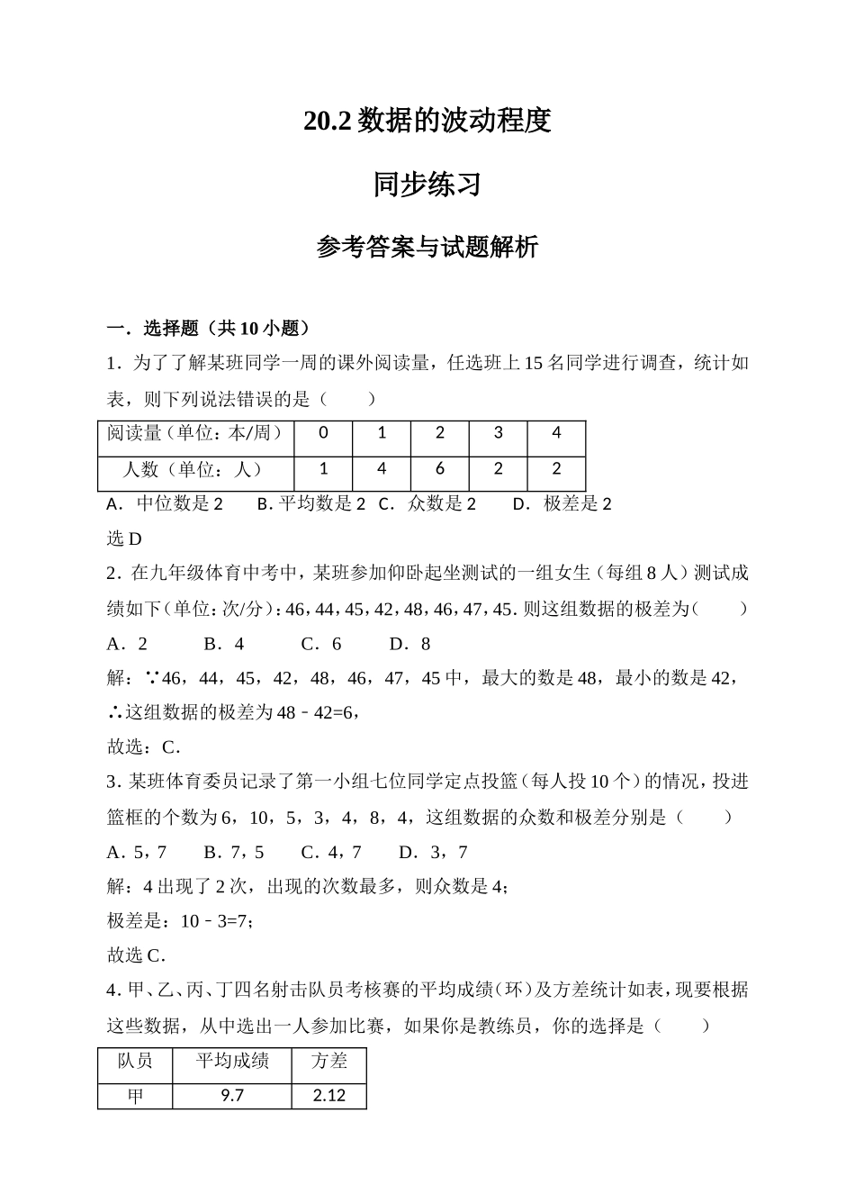 20.2数据的波动程度同步练习（解析版）.doc_第1页