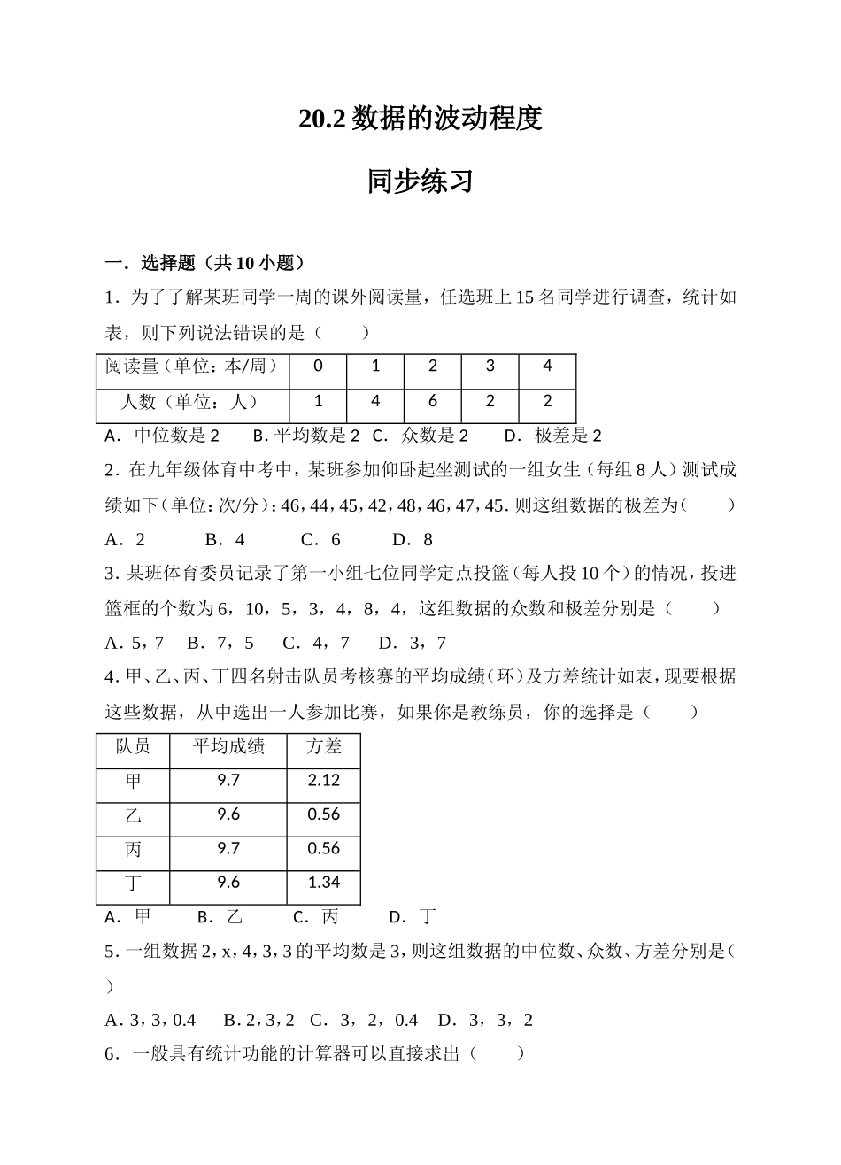 20.2数据的波动程度同步练习（原卷版）.doc_第1页