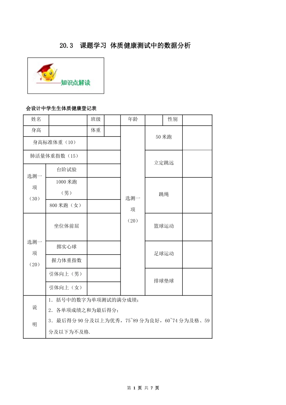 20.3 课题学习 体质健康测试中的数据分析（解析版）-2020-2021学年八年级数学下册精讲精练（人教版）.docx_第1页