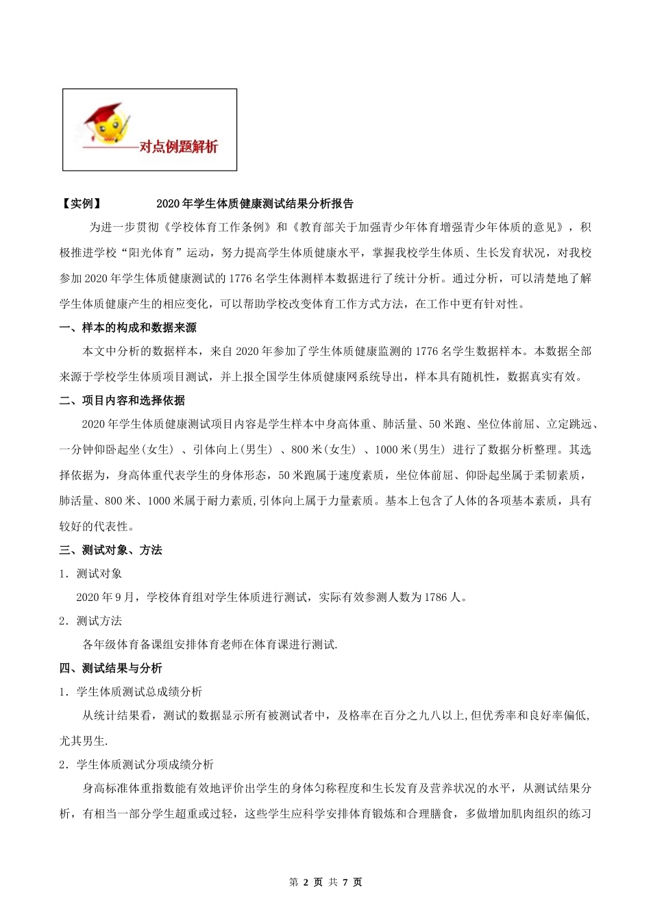 20.3 课题学习 体质健康测试中的数据分析（解析版）-2020-2021学年八年级数学下册精讲精练（人教版）.docx_第2页