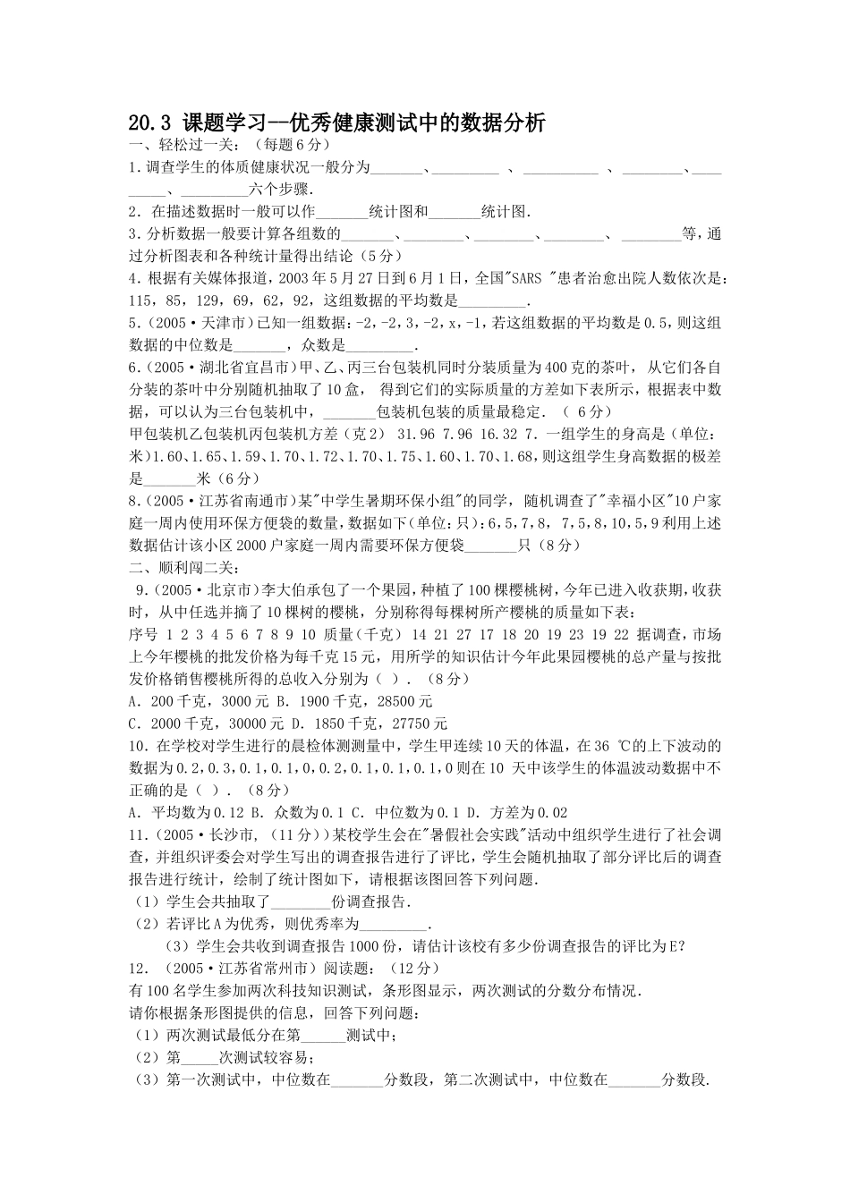 20.3 课题学习--优秀健康测试中的数据分析.doc_第1页