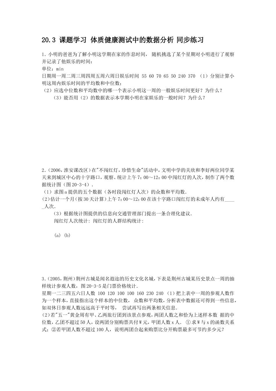 20.3 体质健康测试中的数据分析同步练习.doc_第1页