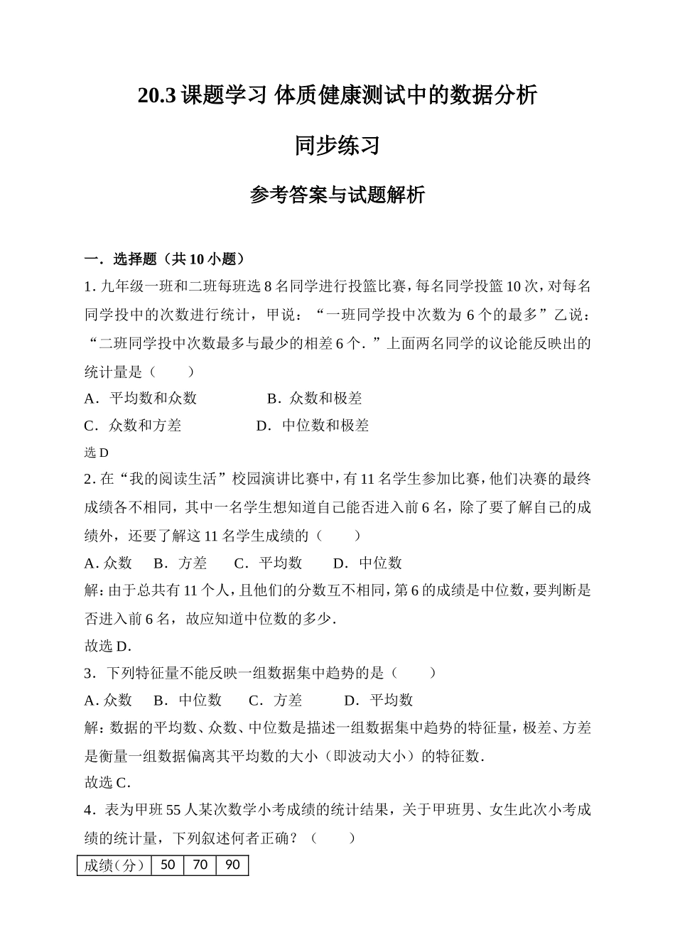 20.3课题学习 体质健康测试中的数据分析同步练习（解析版）.doc_第1页