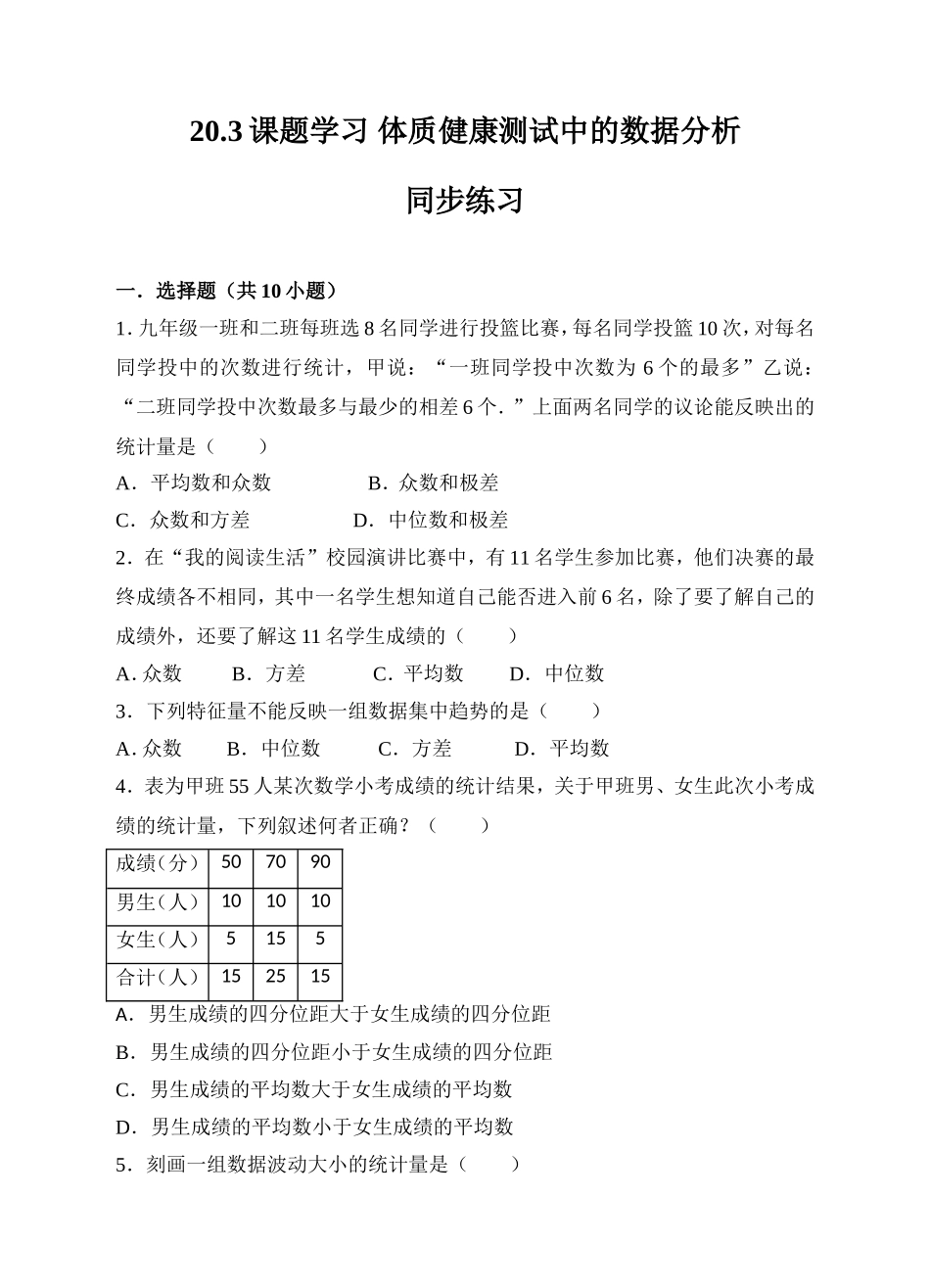 20.3课题学习 体质健康测试中的数据分析同步练习（原卷版）.doc_第1页