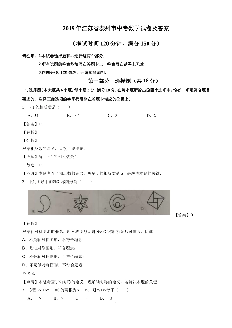 2019江苏省泰州市中考数学试卷(解析版).doc_第1页