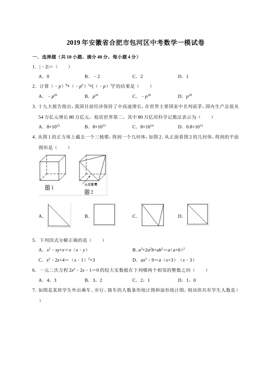 2019年安徽省合肥市包河区中考数学一模试卷（含答案解析）.doc_第1页