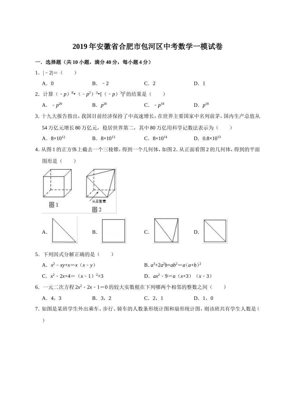 2019年安徽省合肥市包河区中考数学一模试卷（解析版）.doc_第1页