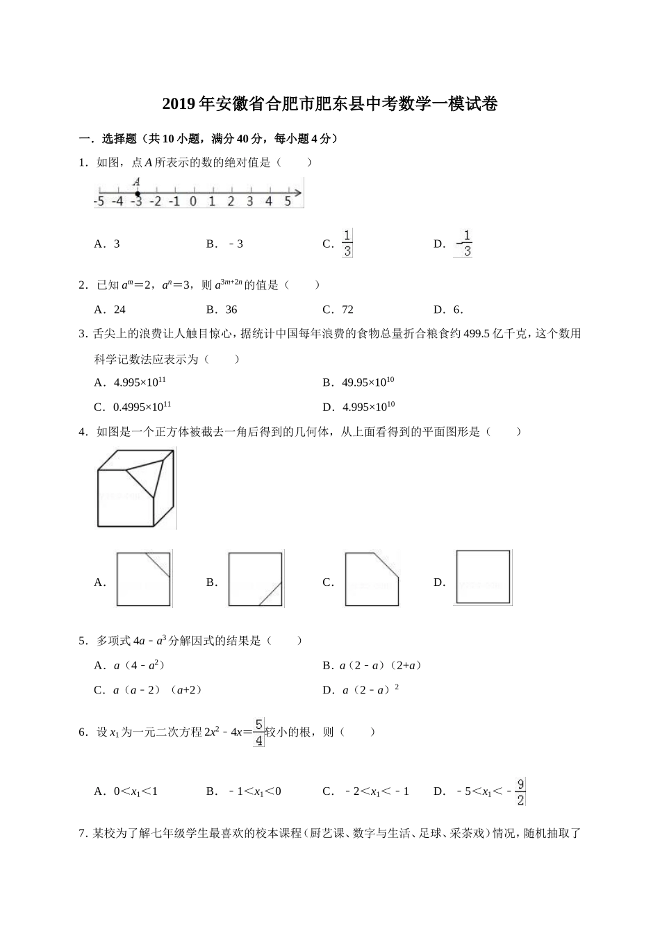 2019年安徽省合肥市肥东县中考数学一模试卷（含答案解析）.doc_第1页