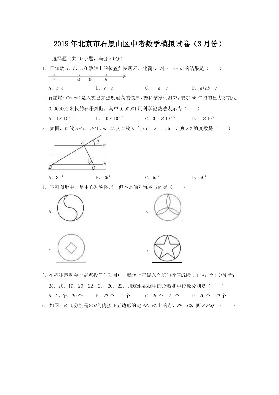 2019年北京市石景山区中考数学模拟试卷（3月）（含答案）.doc_第1页