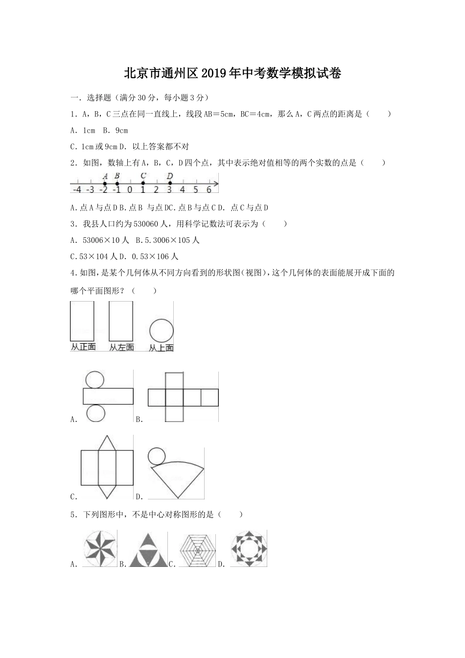 2019年北京市市通州区中考数学模拟试卷（含答案）.doc_第1页