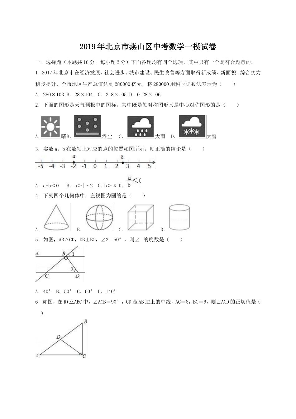 2019年北京市燕山区中考数学一模试卷（含答案解析）.doc_第1页