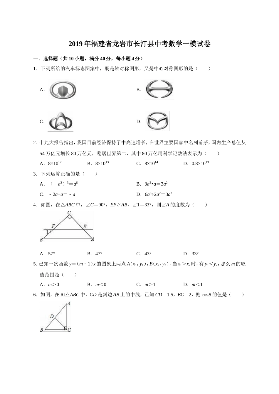 2019年福建省龙岩市长汀县中考数学一模试卷（含答案解析）.doc_第1页