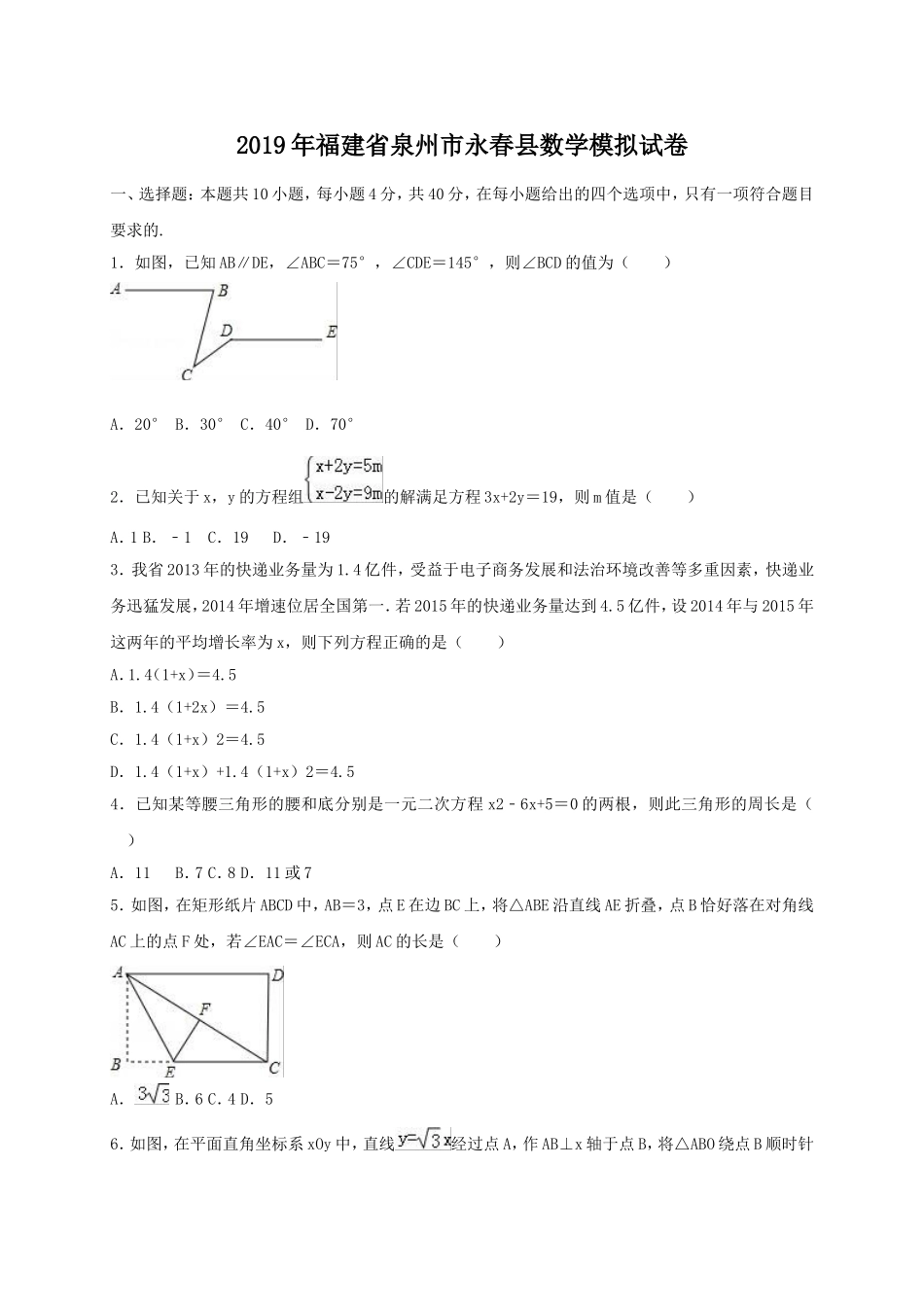 2019年福建省泉州市永春县中考数学模拟试卷（含答案解析）.doc_第1页