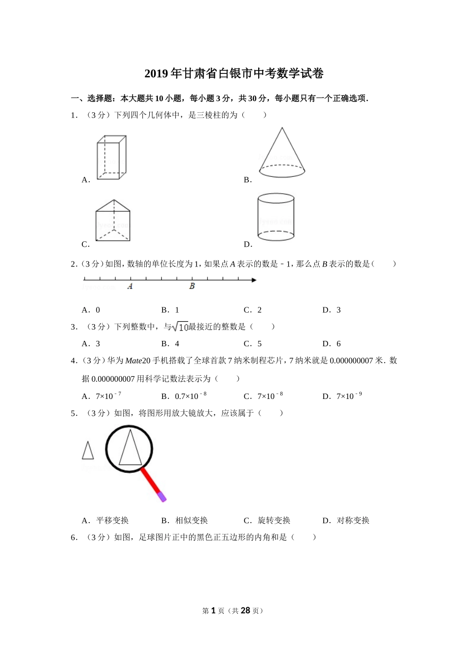 2019年甘肃省白银市中考数学试卷.doc_第1页