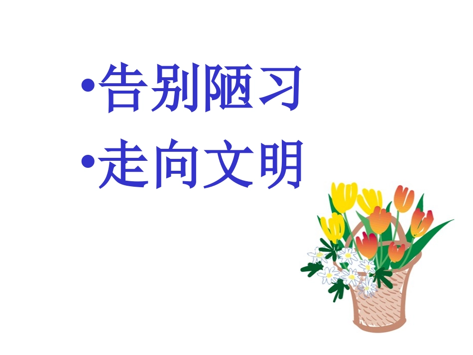 主题班会课件：文明从我做起.ppt_第2页