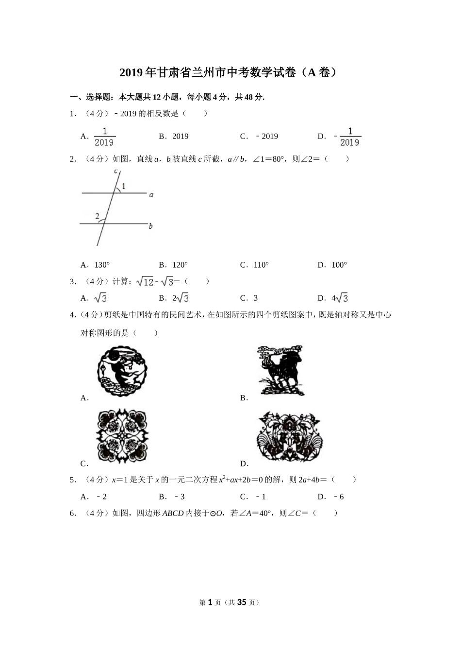 2019年甘肃省兰州市中考数学试卷（a卷）.doc_第1页