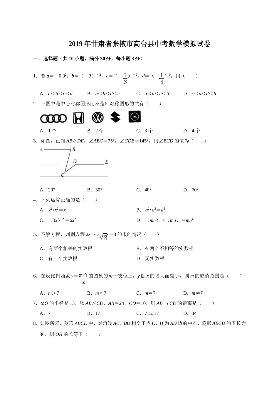 2019年甘肃省张掖市高台县中考数学模拟试卷（含答案解析）.doc_第1页