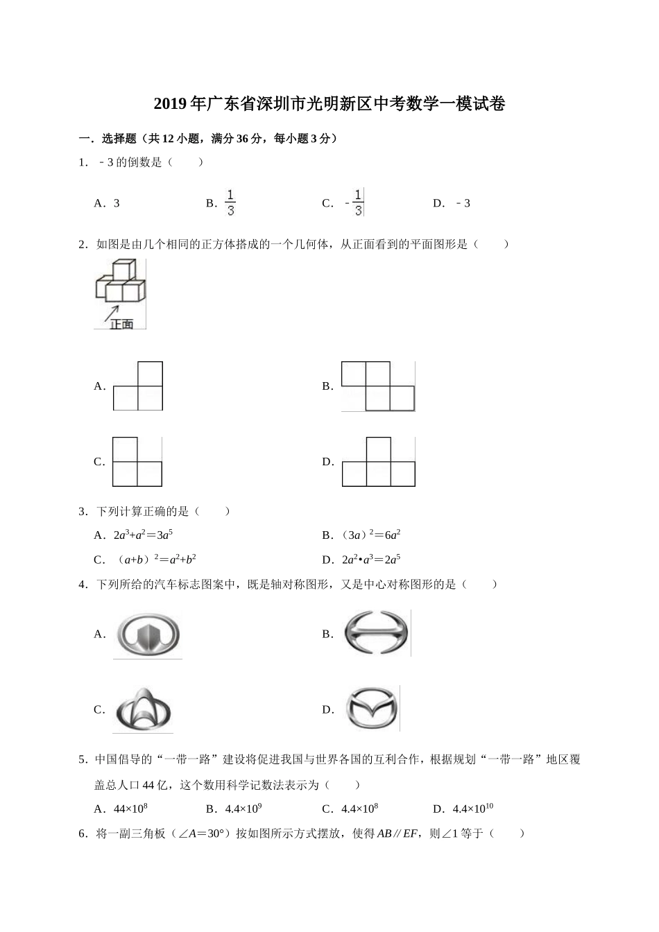 2019年广东省深圳市光明新区中考数学一模试卷（含答案解析）.doc_第1页