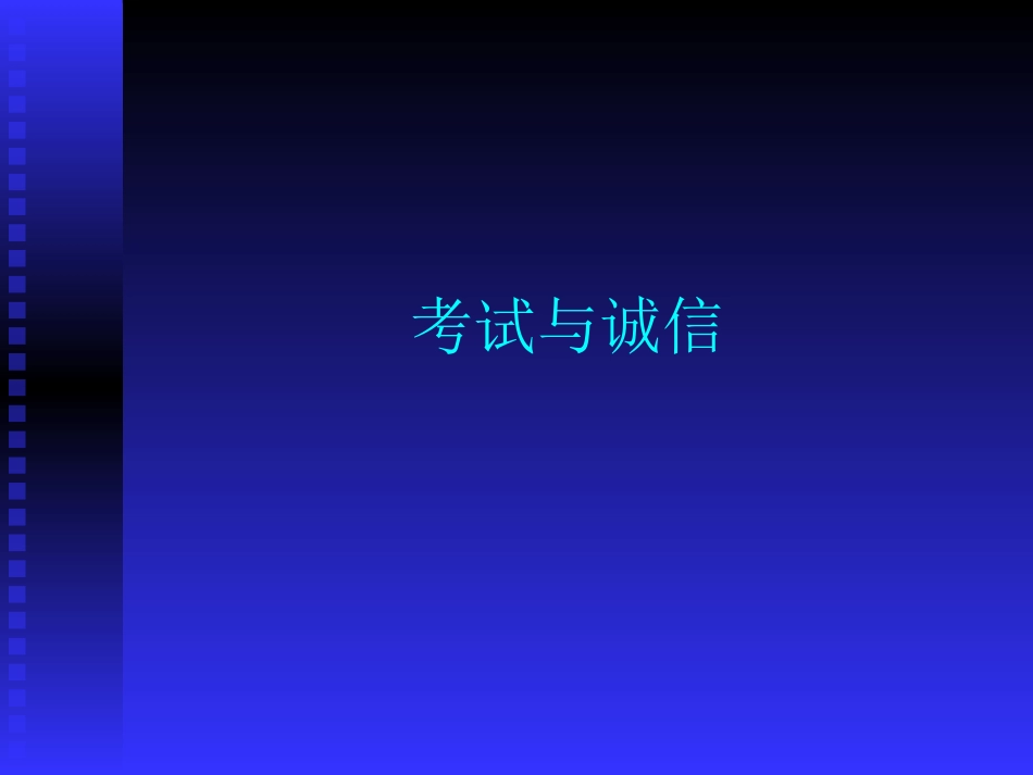 主题班会课件——考试与诚信.rar.ppt_第1页