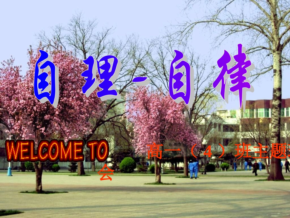 自理-自律.ppt_第1页