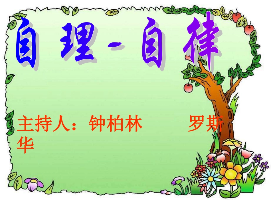 自理-自律.ppt_第2页