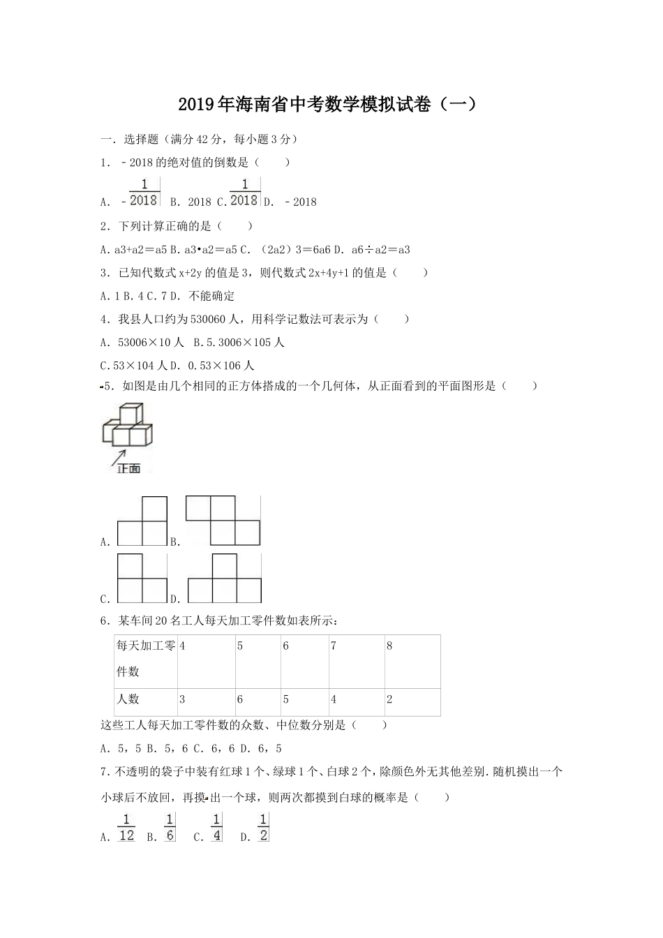 2019年海南省中考数学模拟试卷（一）含答案.doc_第1页