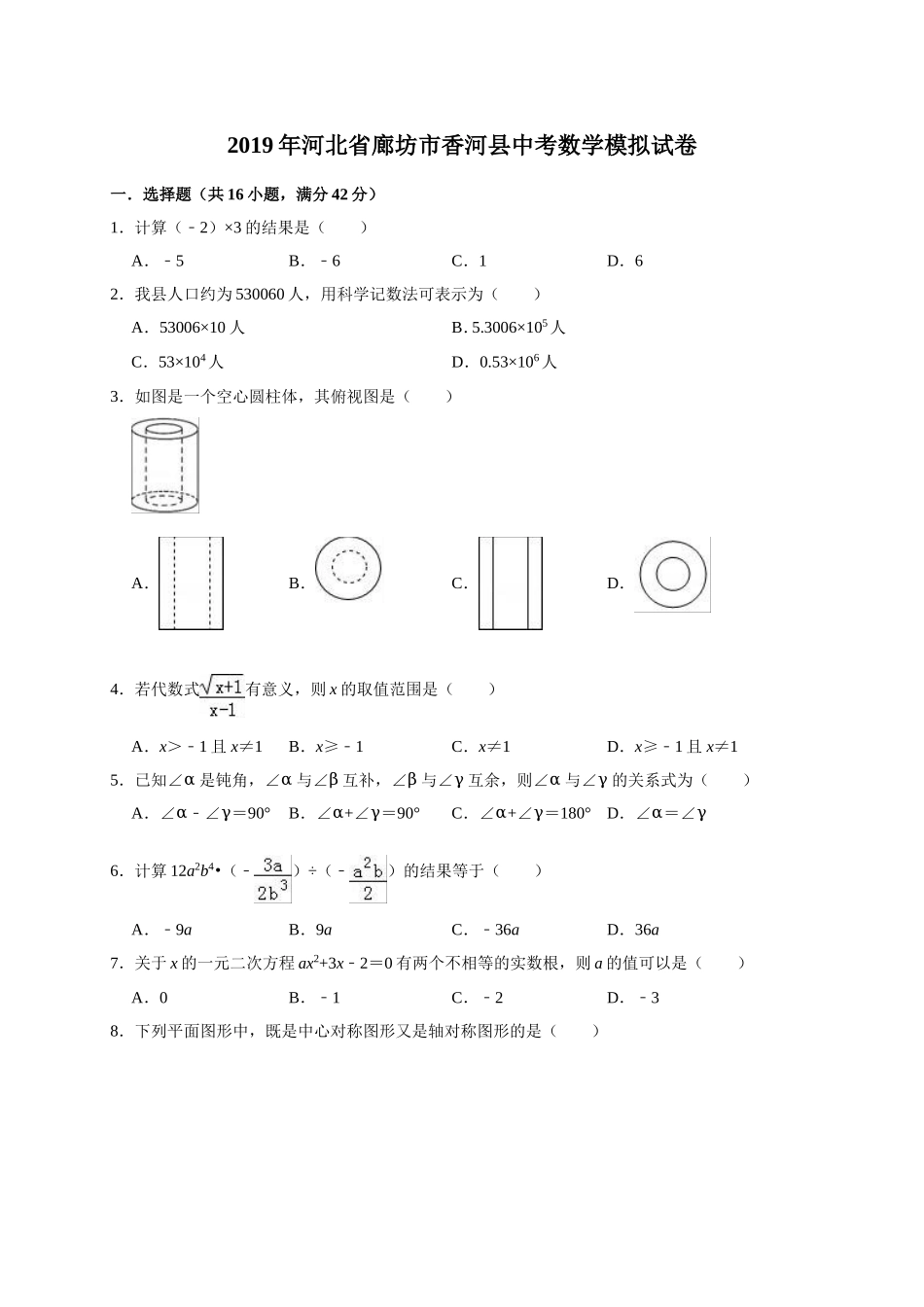 2019年河北省廊坊市香河县中考数学模拟试卷（含答案解析）.doc_第1页
