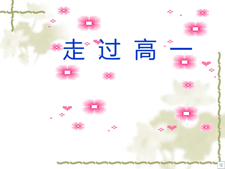 走  过  高  一.ppt_第1页