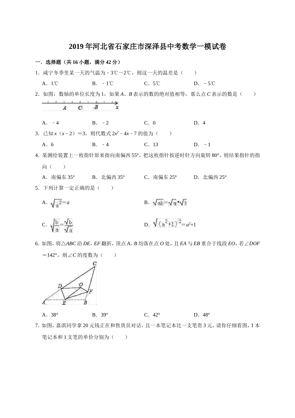 2019年河北省石家庄市深泽县中考数学一模试卷（含答案解析）.doc_第1页