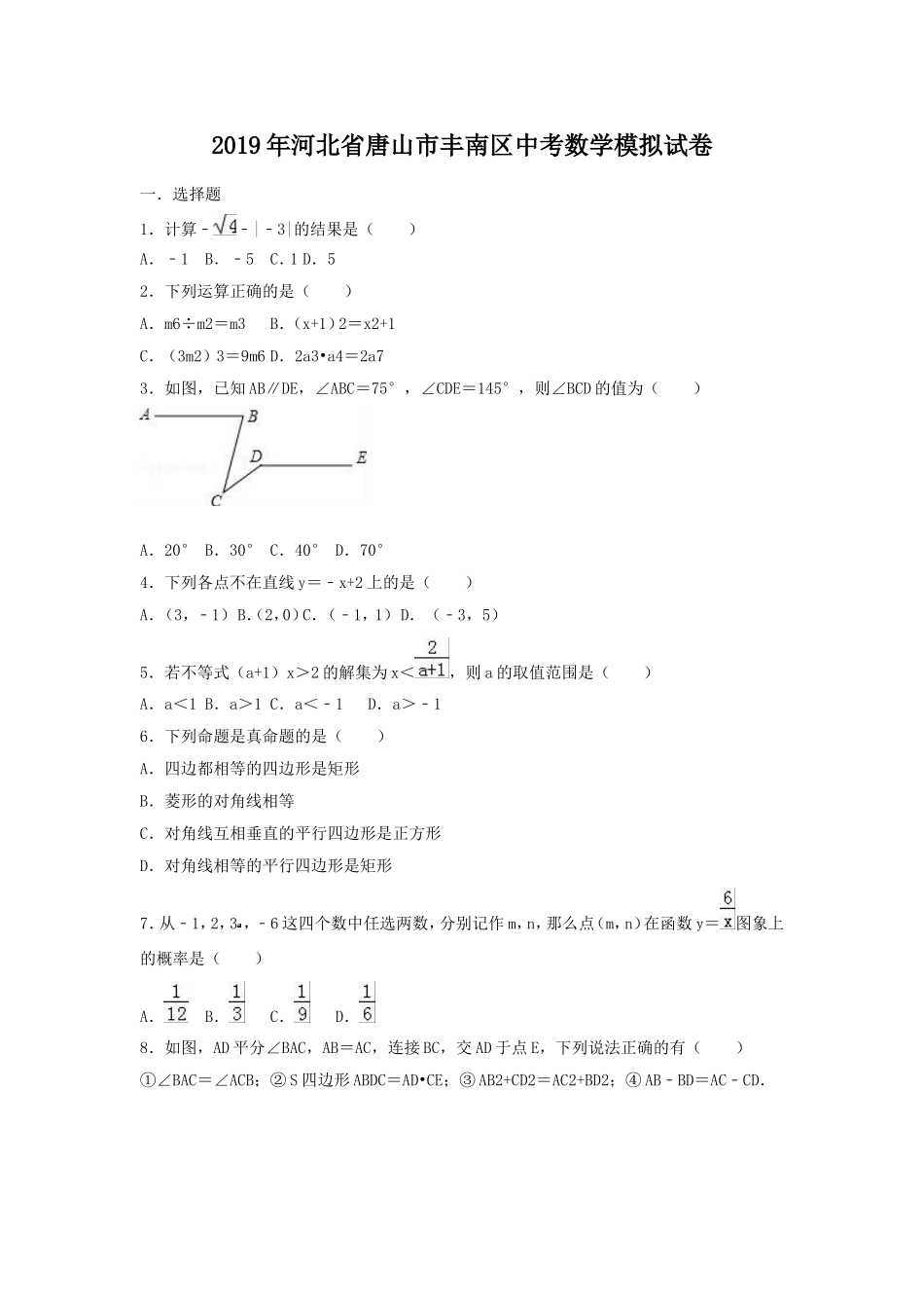 2019年河北省唐山市丰南区中考数学模拟试卷（含答案）.doc_第1页