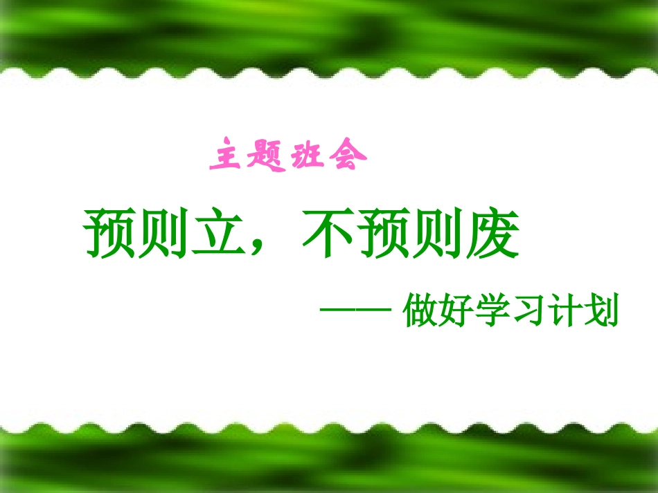 做好学习计划.ppt_第1页