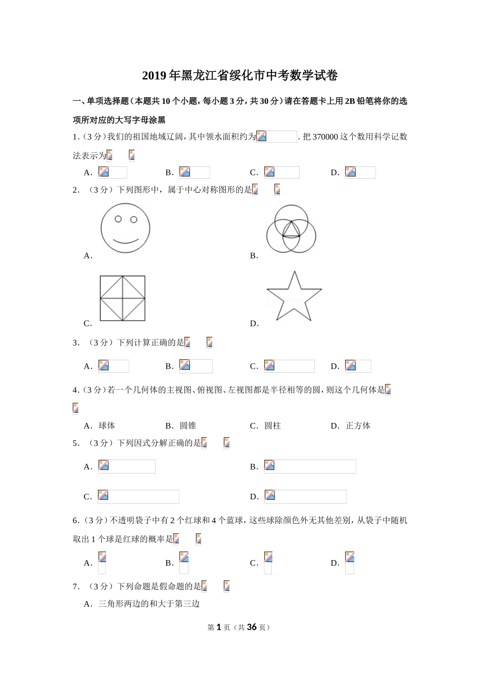 2019年黑龙江省绥化市中考数学试卷.doc_第1页